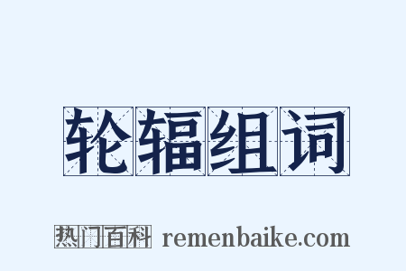 轮辐组词是什么意思的图片